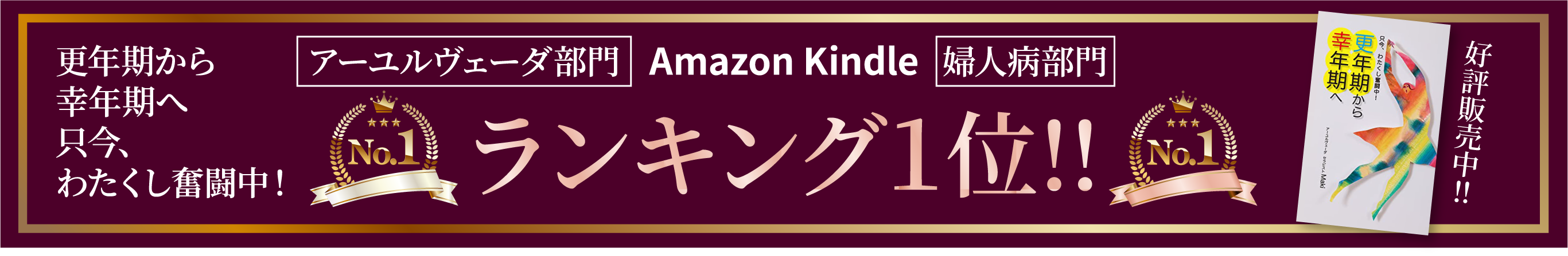 Amazon Kindle アーユルヴェーダ部門・婦人病部門　更年期から幸福期へ 只今、わたくし奮闘中！ランキング1位！